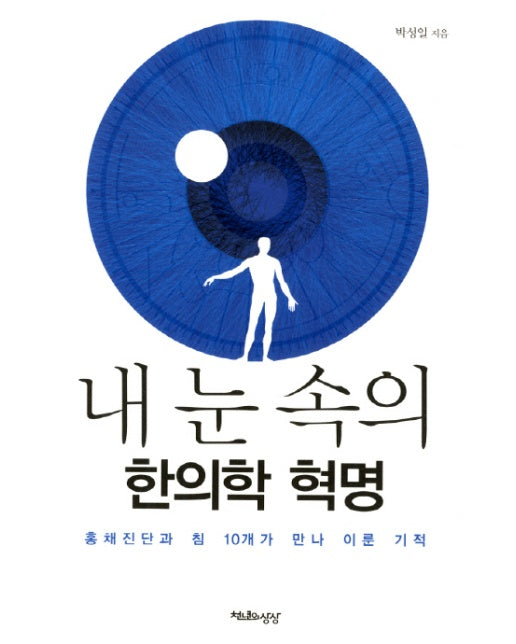 내 눈 속의 한의학 혁명 홍채진단과 침 10개가 만나 이룬 기적