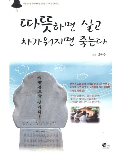 따뜻하면 살고 차가워지면 죽는다 기림산방 생명온도 수행서