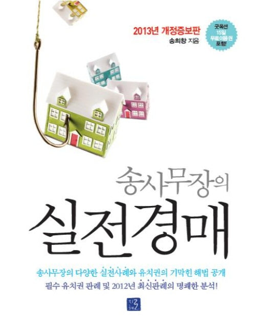 송사무장의 실전경매