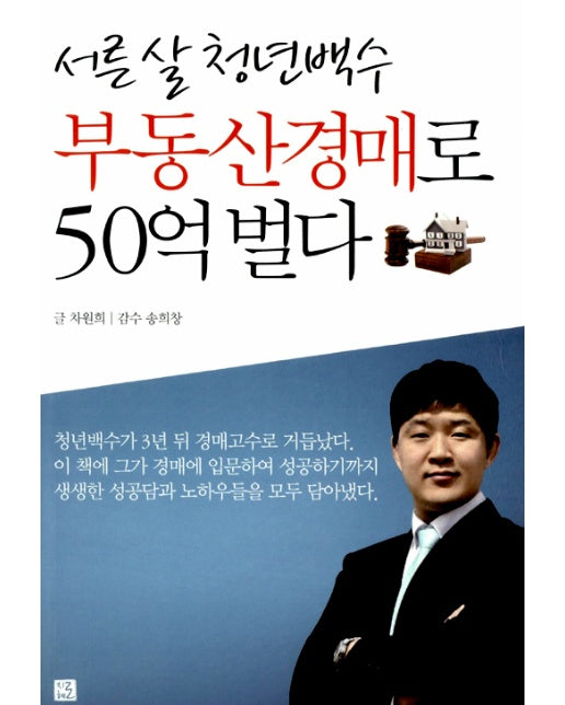 서른 살 청년백수 부동산경매로 50억 벌다