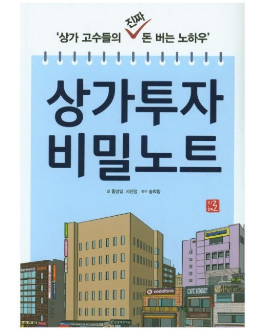 상가투자 비밀노트 : 상가고수들의 진짜 돈 버는 노하우