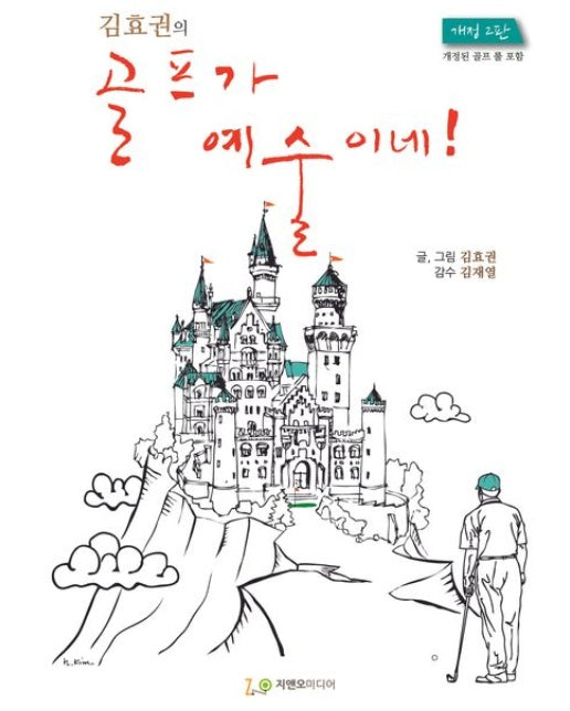 김효권의 골프가 예술이네! (개정판 2 판)