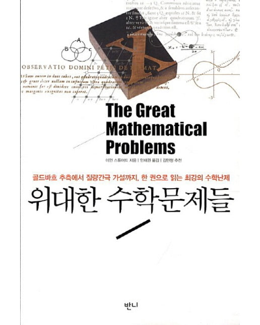 위대한 수학문제들 골드바흐 추측에서 질량간극 가설까지 한 권으로 읽는 최강의 수학난제