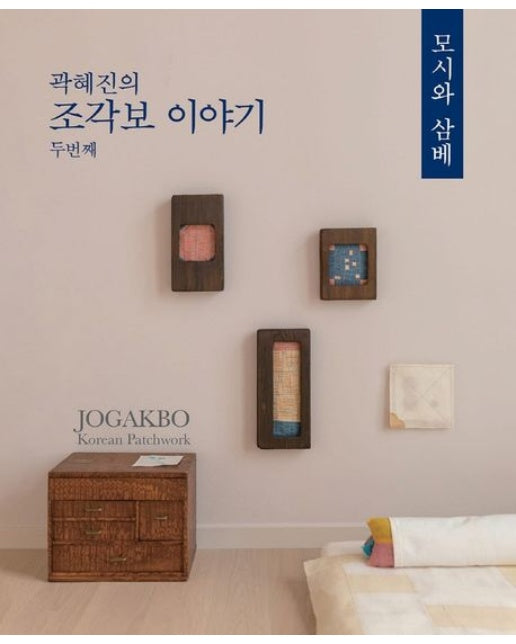 곽혜진의 조각보 이야기 2: 모시와 삼베