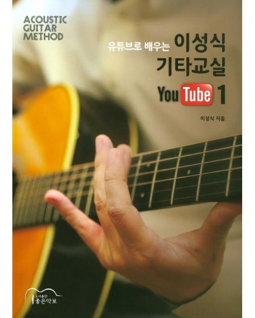 이성식 기타교실 YouTube 1 (ACOUSTIC GUITAR METHOD)