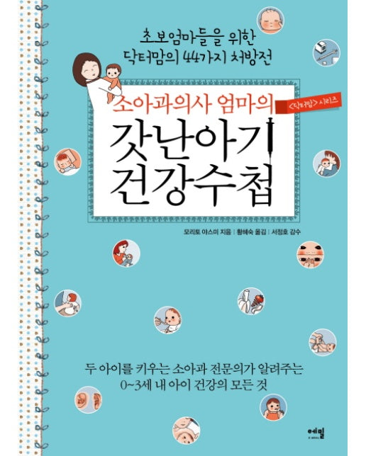 소아과의사 엄마의 갓난아기 건강수첩 초보엄마들을 위한 닥터 맘의 44가지 처방전