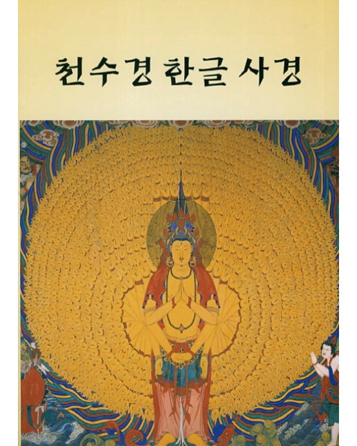 천수경 한글 사경