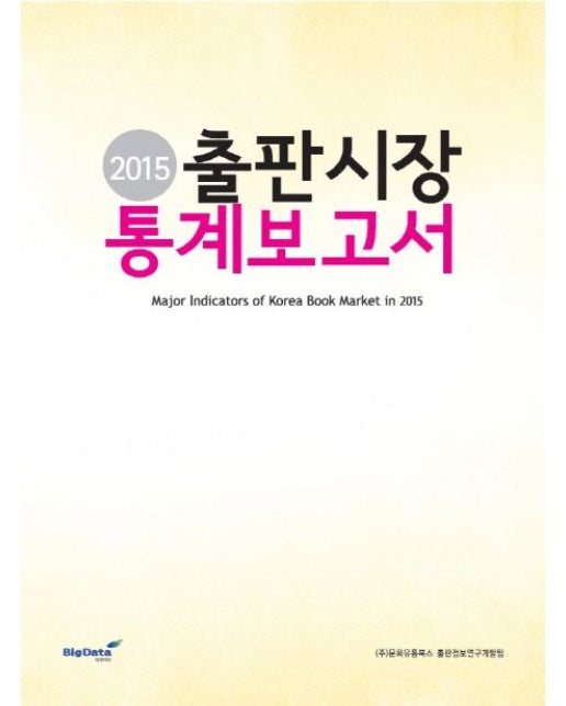 출판시장 통계보고서(2015)