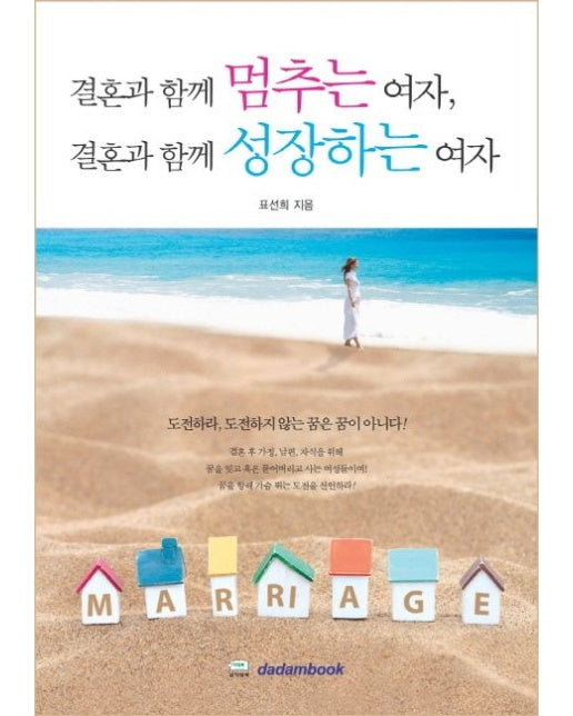 결혼과 함께 멈추는 여자 결혼과 함께 성장하는 여자 (도전하라 도전하지 않는 꿈은 꿈이 아니다)