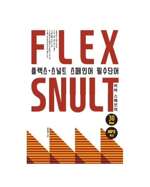 플렉스 스널트 스페인어 필수단어 (비바 스페인어)