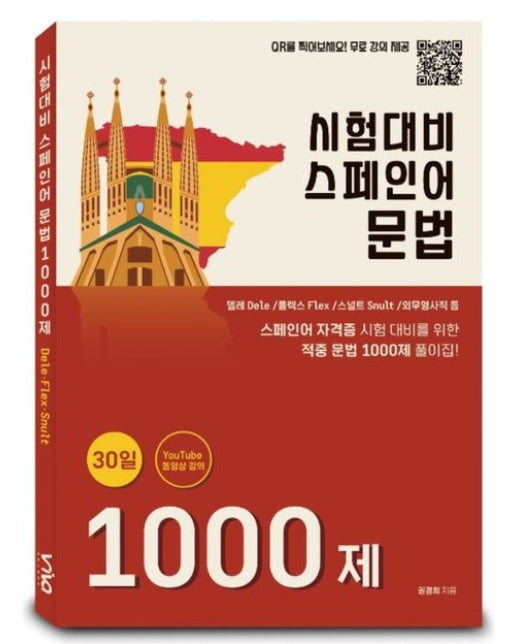 시험대비 스페인어 문법 1000제