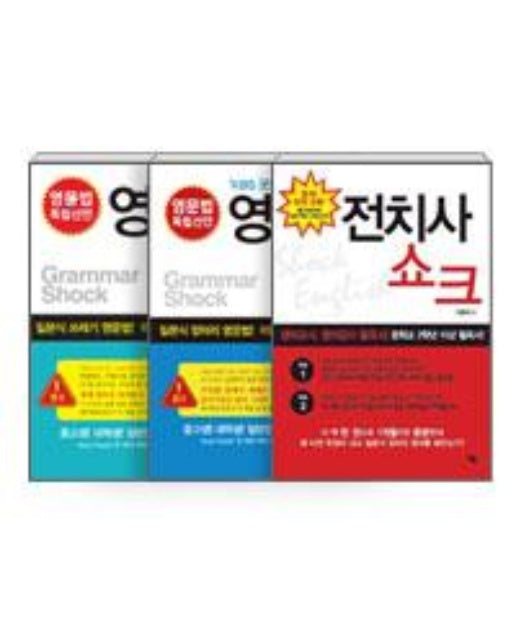 영문법 쇼크 1~2 + 전치사 쇼크 세트 - 전3권