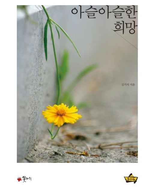 아슬아슬한 희망