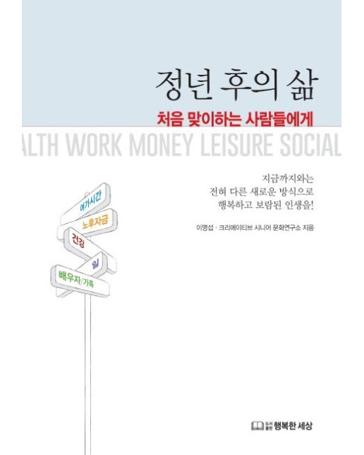 정년 후의 삶 (처음 맞이하는 사람들에게)