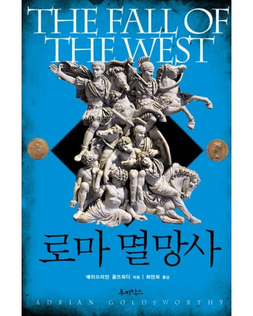 로마 멸망사