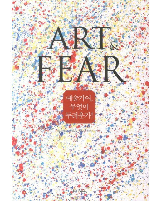 예술가여 무엇이 두려운가: Art and Fear