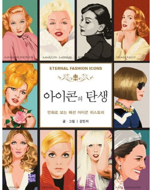 아이콘의 탄생 (만화로 보는 패션 아이콘 히스토리)