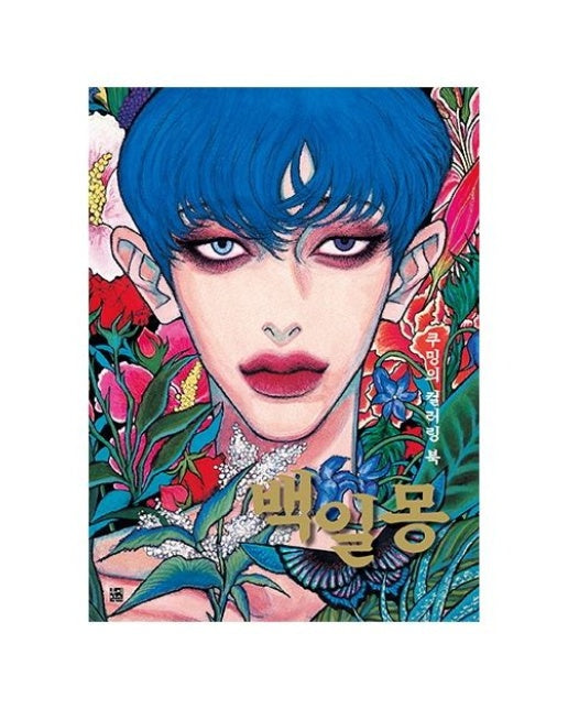 백일몽 (쿠밍의 컬러링 북)