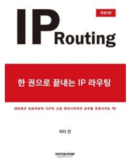 한 권으로 끝내는 IP 라우팅