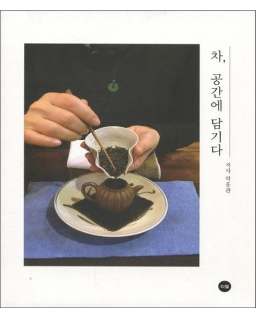 차, 공간에 담기다 (양장본 Hardcover)