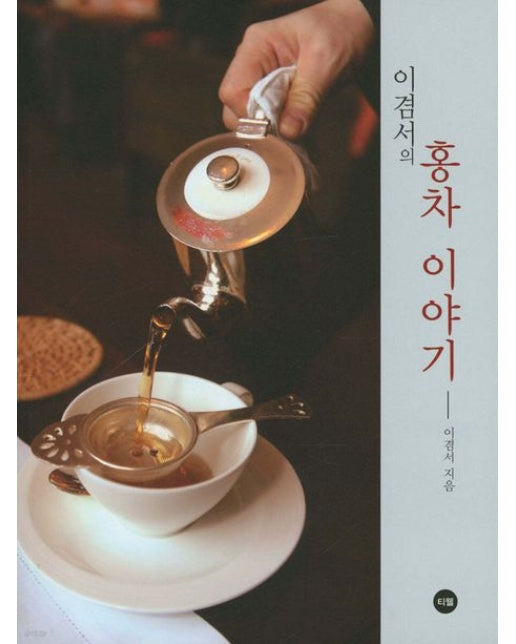 이겸서의 홍차 이야기 1