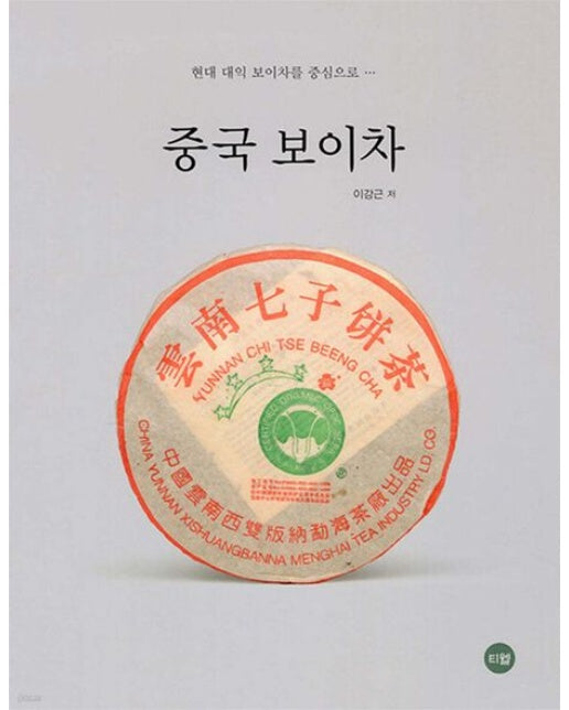 중국 보이차 (현대 대익 보이차를 중심으로 | 양장본 Hardcover)