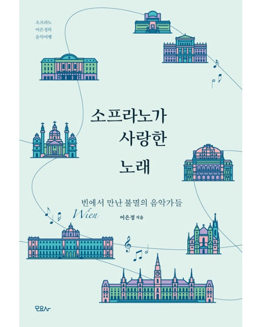 소프라노가 사랑한 노래 : 빈(Wien)에서 만난 불멸의 음악가들