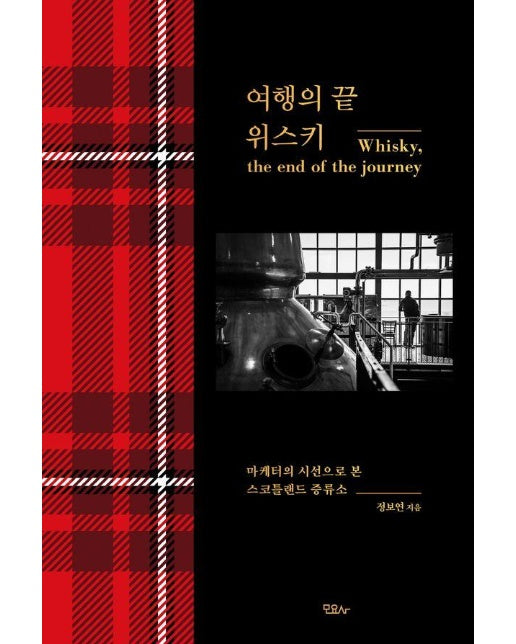 여행의 끝 위스키 : 마케터의 시선으로 본 스코틀랜드 증류소 (블랙 에디션, 양장)