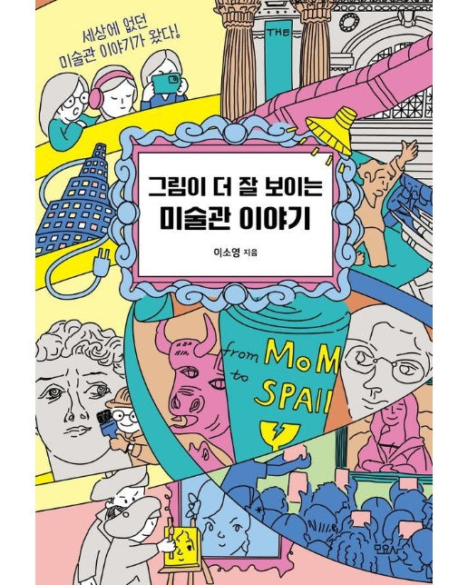 그림이 더 잘 보이는 미술관 이야기