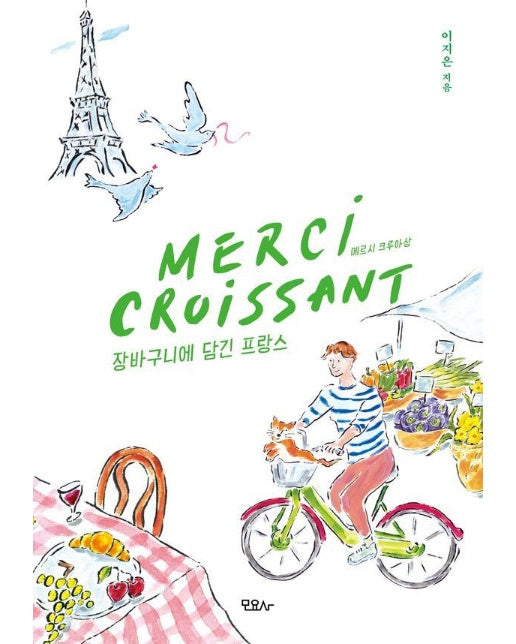 메르시 크루아상 Merci Croissant : 장바구니에 담긴 프랑스