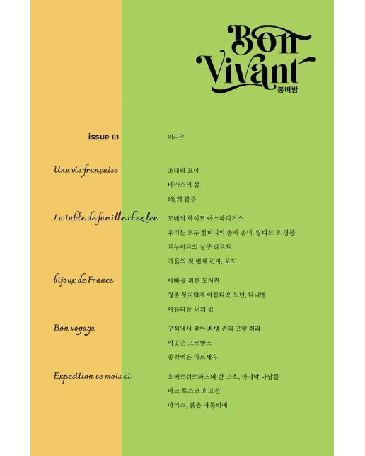 Bon Vivant(봉비방) issue 1 (표지 4종 중 랜덤)