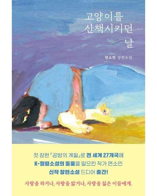 고양이를 산책시키던 날