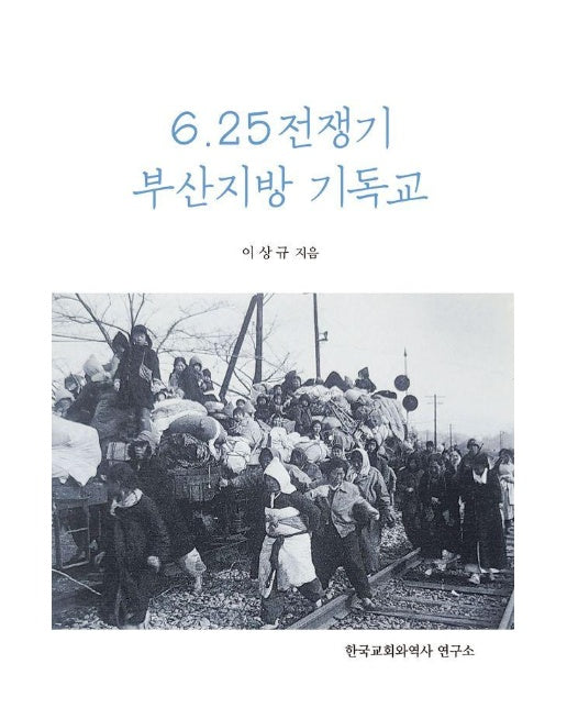 6. 25 전쟁기 부산지방 기독교 