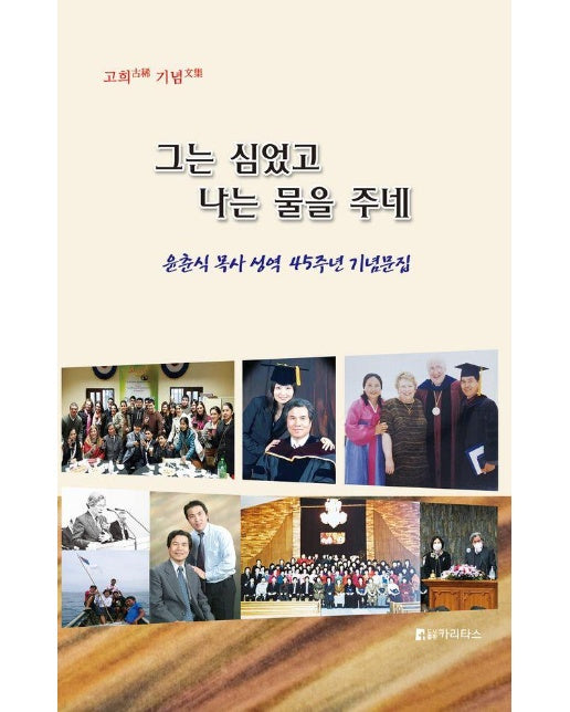 그는 심었고 나는 물을 주네 : 윤춘식 목사 성역 45주년 기념문집 (양장)