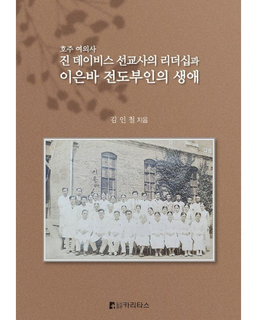 호주 여의사 진데이비스 선교사의 리더십과 이은바 전도부인의 생애 (양장)