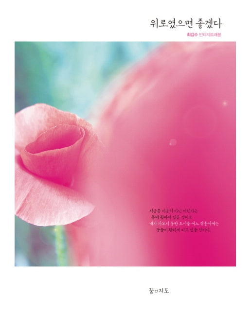 위로였으면 좋겠다 최갑수 빈티지트래블