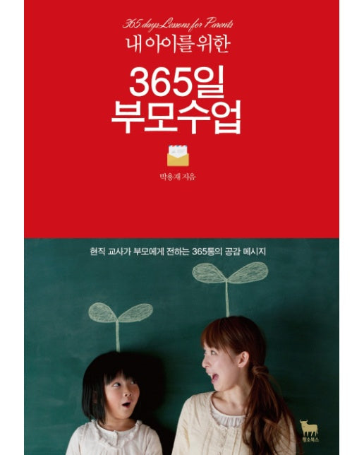내 아이를 위한 365일 부모수업 현직 교사가 부모에게 전하는 365통의 공감 메시지