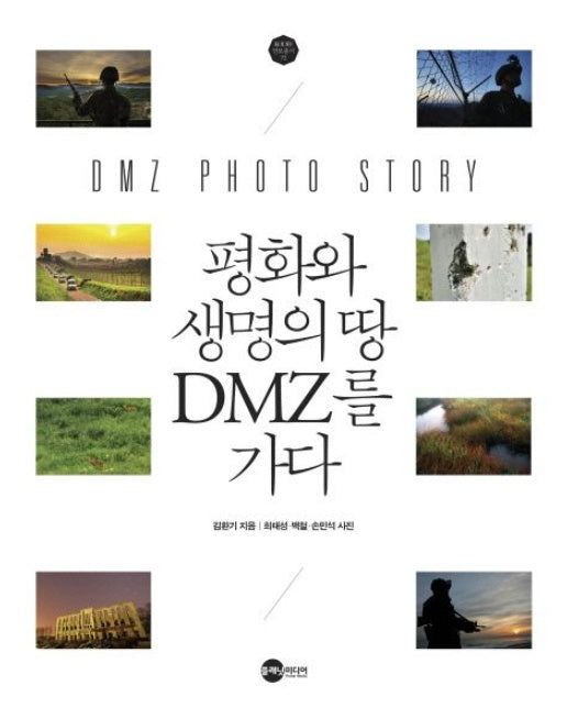 평화와 생명의 땅 DMZ를 가다