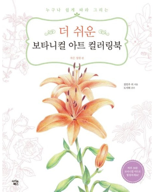 더 쉬운 보타니컬 아트 컬러링북: 작은 정원 편 (누구나 쉽게 따라 그리는)