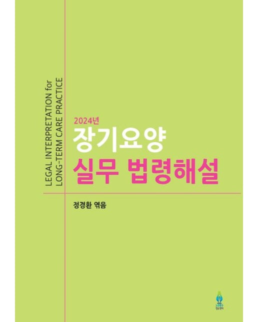 장기요양 실무 법령해설(2024)