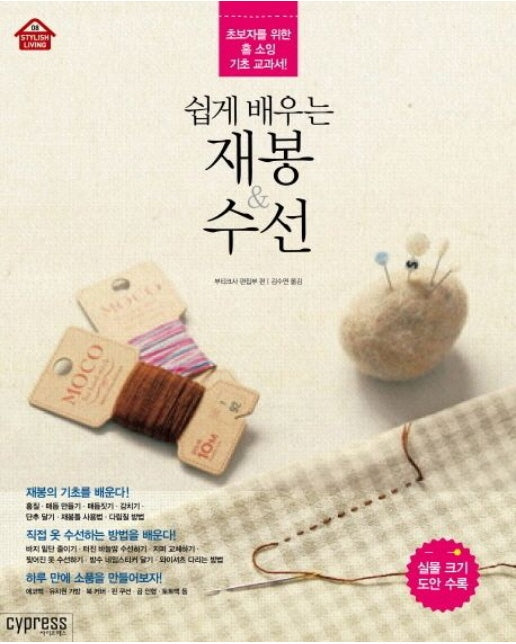쉽게 배우는 재봉 & 수선 (초보자를 위한 홈 소잉 기초 교과서)