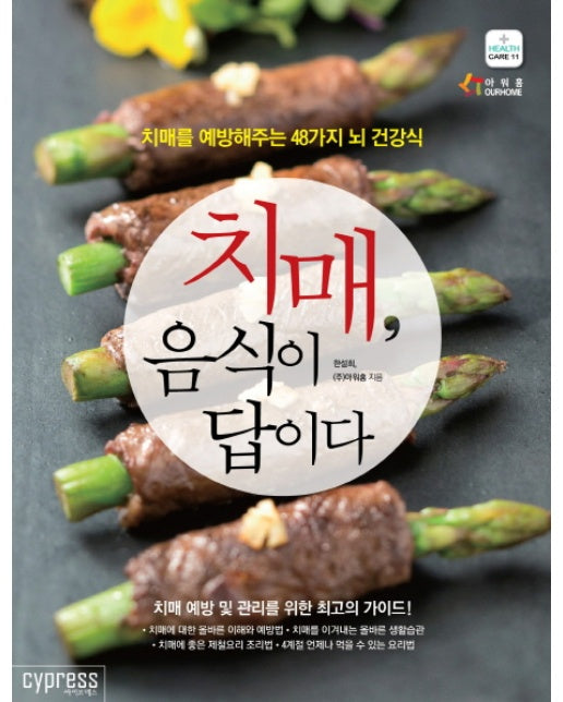 치매, 음식이 답이다 치매를 예방해주는 48가지 뇌 건강식