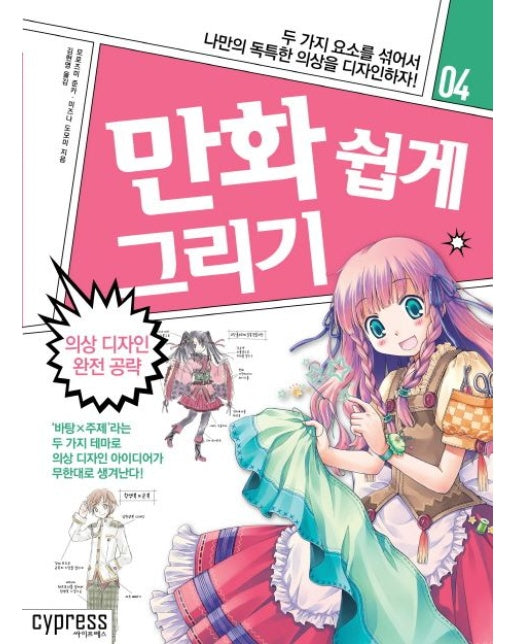 만화 쉽게 그리기: 의상 디자인 완전공략 (두 가지 요소를 섞어서 나만의 독특한 의상을 디자인하자)