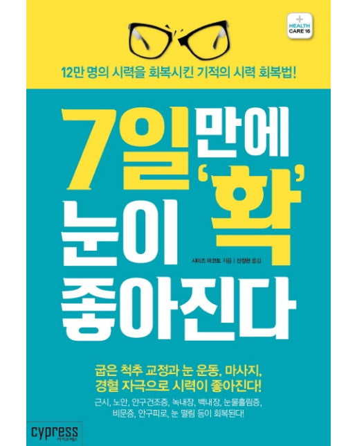 7일만에 눈이 확 좋아진다 12만 명의 시력을 회복시킨 기적의 시력 회복법!