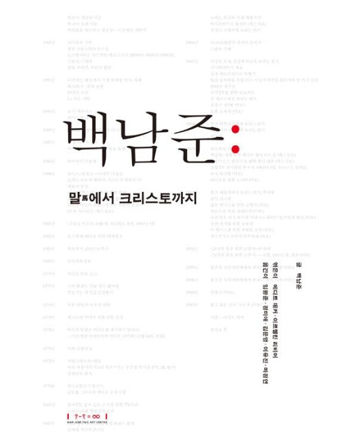 백남준 : 말에서 크리스토까지