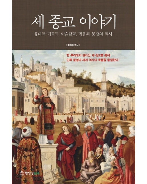 세 종교 이야기 유대교 기독교 이슬람교, 믿음과 분쟁의 역사