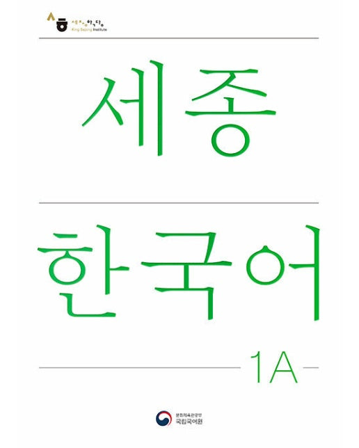 세종한국어 1A : Sejong Korean 1A 국문판 