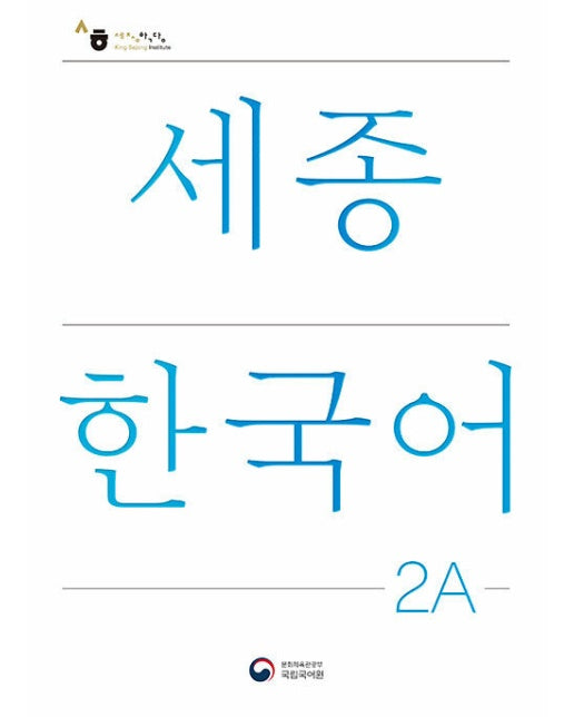 세종한국어 2A : Sejong Korean 2A 국문판