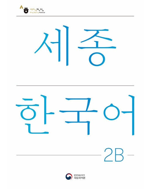 세종한국어 2B : Sejong Korean 2B 국문판