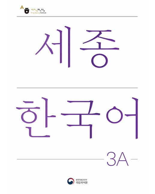 세종한국어 3A : Sejong Korean 3A 국문판